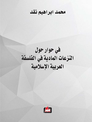 cover image of في حوار حول النزعات المادية في الفلسفة العربية الإسلامية